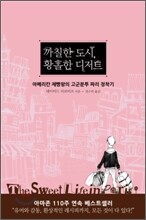 까칠한 도시, 황홀한 디저트