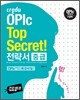 Credu OPIc Top Secret 크레듀 오픽 탑 시크릿 전략서 중급