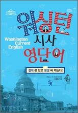 워싱턴 시사 영단어