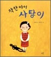 착한 아이 사탕이