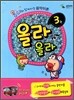 올라올라 3