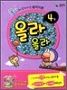 올라올라 4
