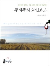 뚜벅뚜벅 와인로드