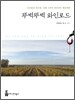 뚜벅뚜벅 와인로드