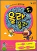 올라올라 5