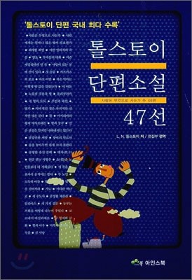 톨스토이 단편소설 47선