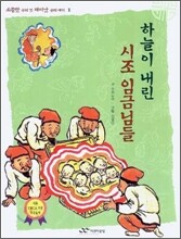 하늘이 내린 시조 임금님들