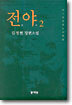 전야 2