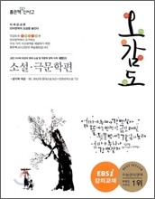 신사고 언어특강 오감도 소설 극문학편 (2012년)