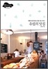 유럽의 맛집