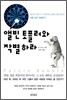 앨빈 토플러와 작별하라