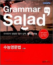 Grammar Salad 그래머 샐러드 수능 영문법 (2012년)