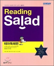 Reading Salad 리딩 샐러드 테마독해편