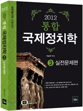 2012 통합 국제정치학 3 실전문제편