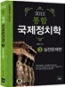 2012 통합 국제정치학 3 실전문제편