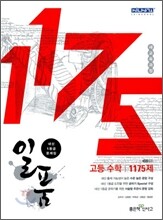 신사고 내신 1등급 문제집 일품 고등 수학 1175제 (2013년)