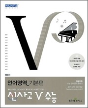 신사고 V 브이 수능 언어영역 기본편 (2012년)