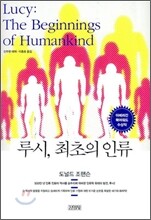 루시, 최초의 인류