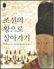 조선의 왕으로 살아가기