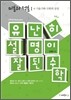 유난히 설명이 잘된 수학 미분과 적분 1