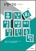 유난히 설명이 잘된 수학 순열과 조합
