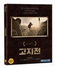 고지전 : 블루레이