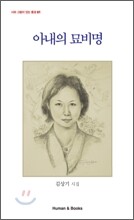 아내의 묘비명