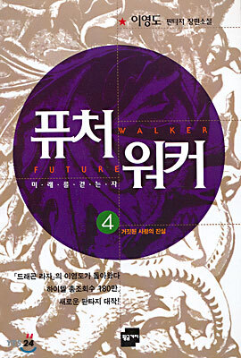 퓨처워커 4