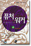 퓨처워커 4