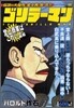 ゴリラ-マン 堂上商業はこわいよ編