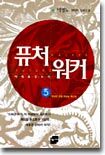 퓨처워커 5