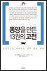 동양을 만든 13권의 고전