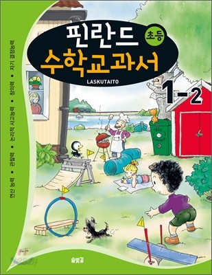 핀란드 초등 수학교과서 Laskutaito 1-2