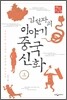 김선자의 이야기 중국신화 (상)