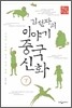 김선자의 이야기 중국신화 (하)