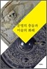 문명의 충돌과 미술의 화해