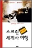 스크린에 숨은 세계사 여행