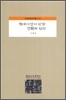 한국 사상의 방향