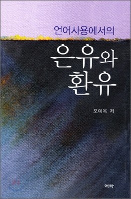 언어사용에서의 은유와 환유