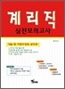 2012 계리직 실전모의고사