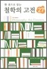 한 권으로 읽는 철학의 고전 27