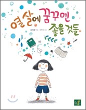 열 살에 꿈꾸면 좋을 것들