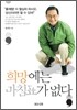 희망에는 마침표가 없다