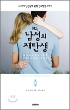 Mr.남성의 재탄생