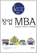 창업 MBA