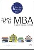 창업 MBA