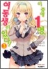 이 중에 1명, 여동생이 있다! 3