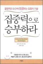 집중력으로 승부하라