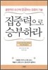 집중력으로 승부하라