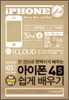 아이폰 4S 쉽게 배우기